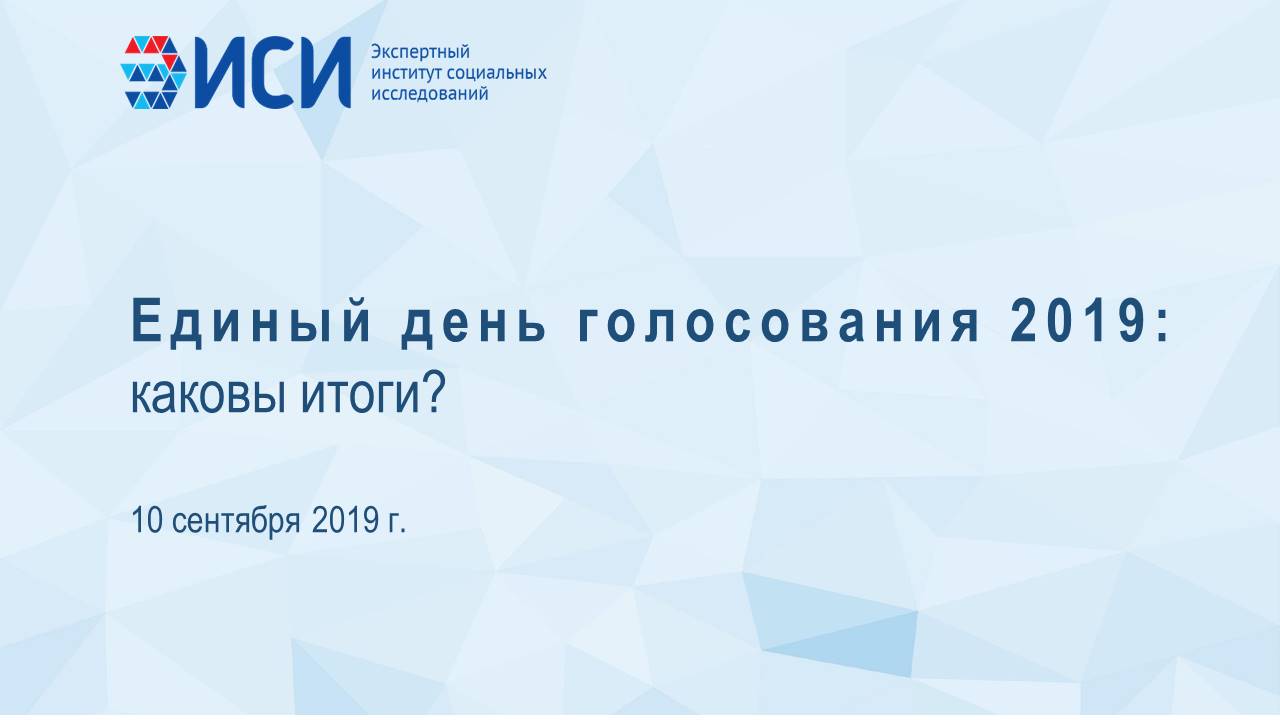 Единый день голосования 2019: каковы итоги?