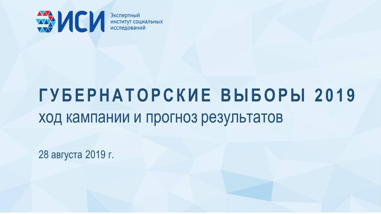 Губернаторские выборы 2019: ход кампании и прогноз результатов