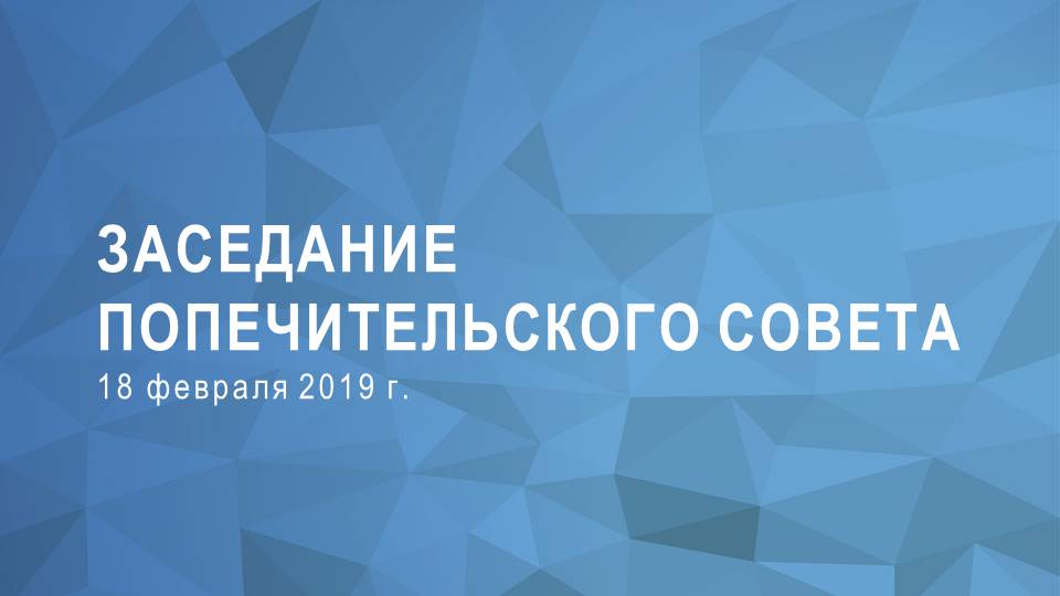 Состоялось заседание Попечительского совета ЭИСИ