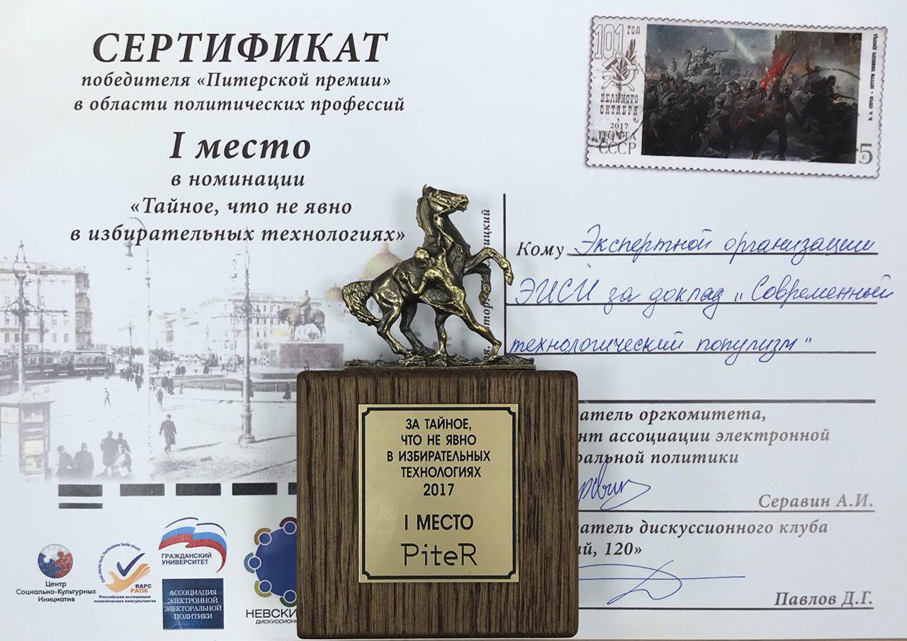 Доклад ЭИСИ удостоен Питерской премии