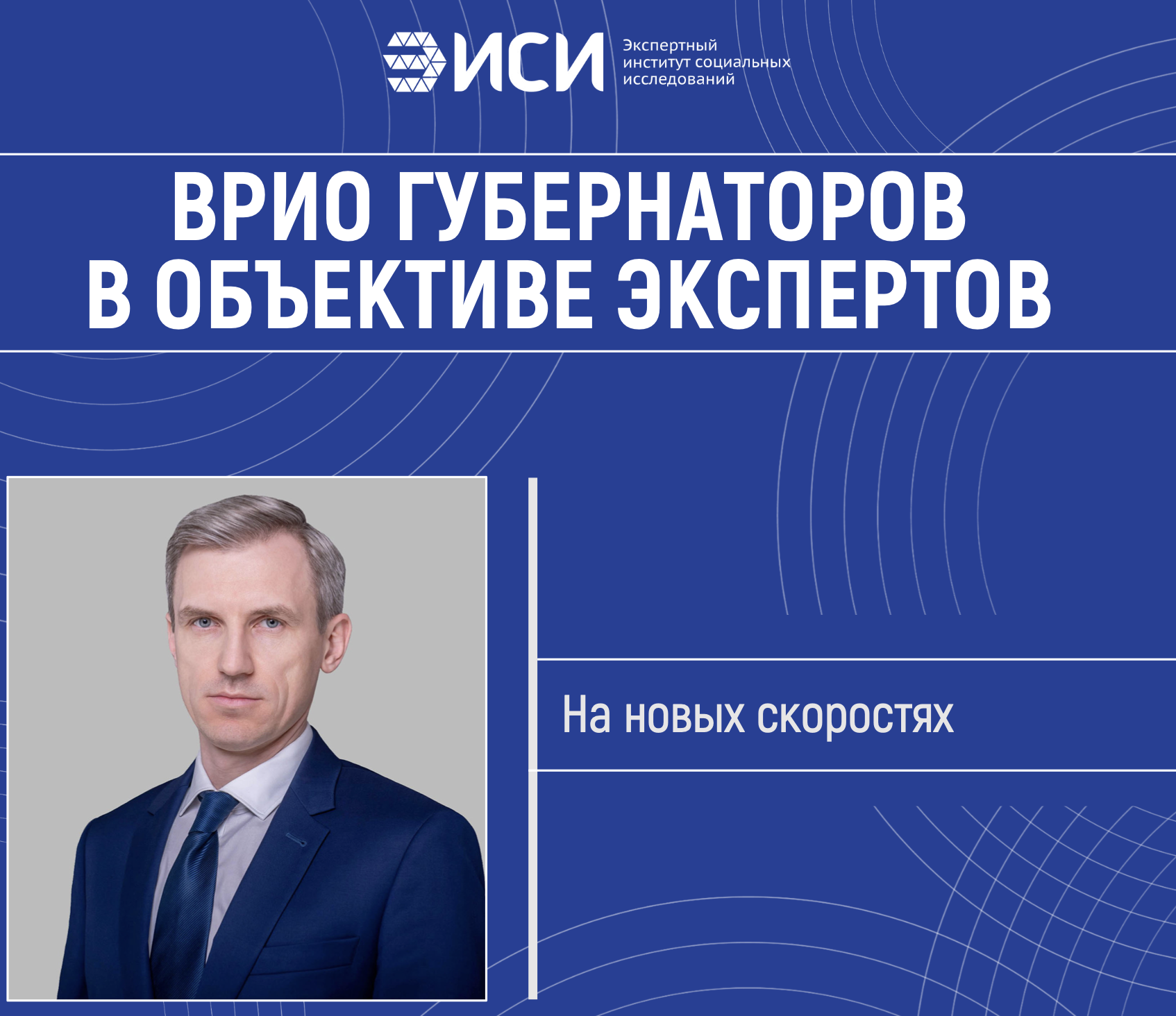 ЭИСИ презентовал экспертный "портрет" врио главы Смоленщины Василия Анохина