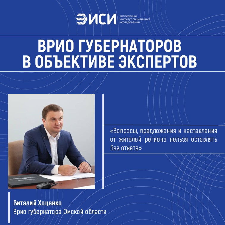ЭИСИ опубликовал экспертный "портрет" врио губернатора Омской области Виталия Хоценко