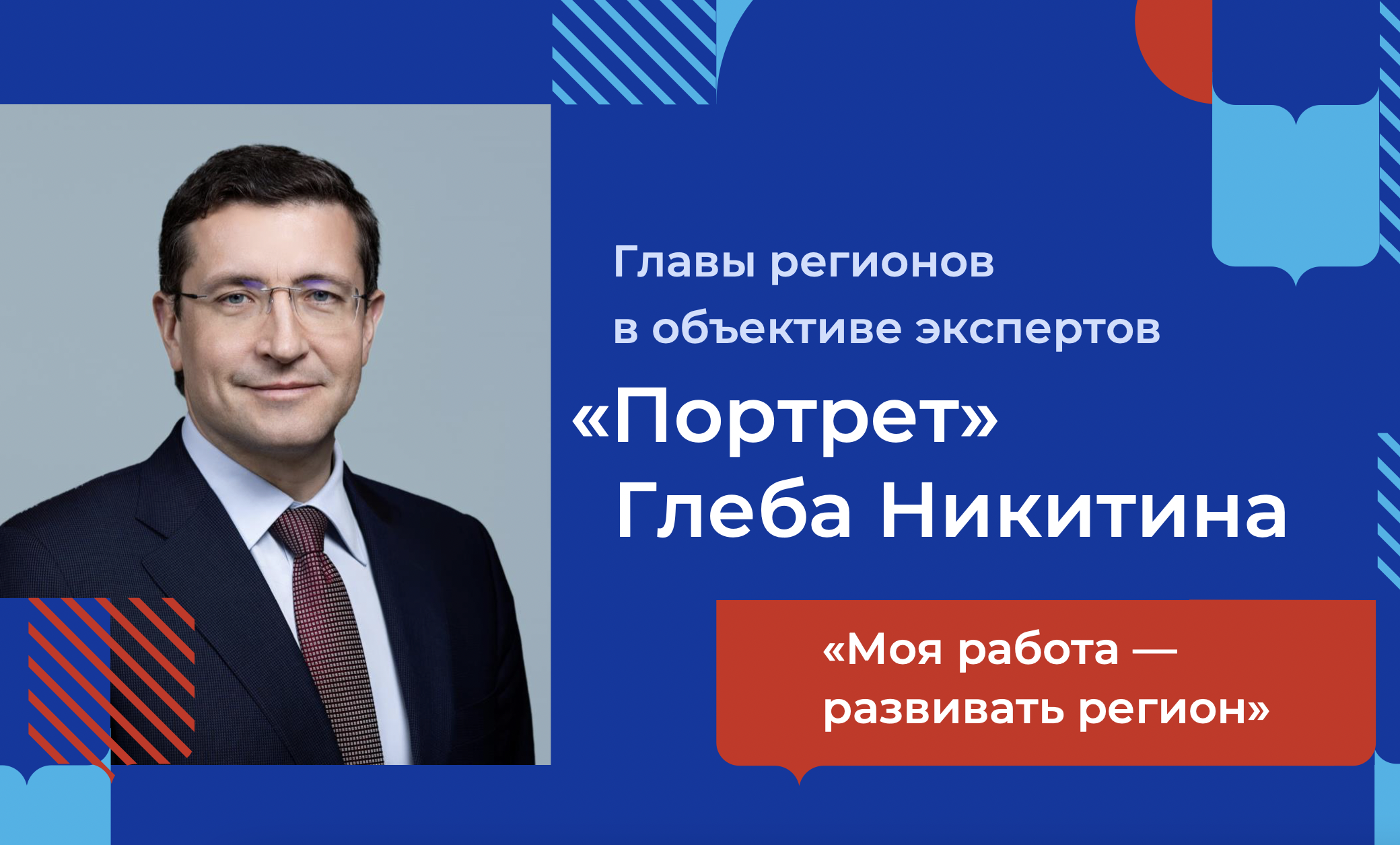 ЭИСИ представил экспертный "портрет" губернатора Глеба Никитина