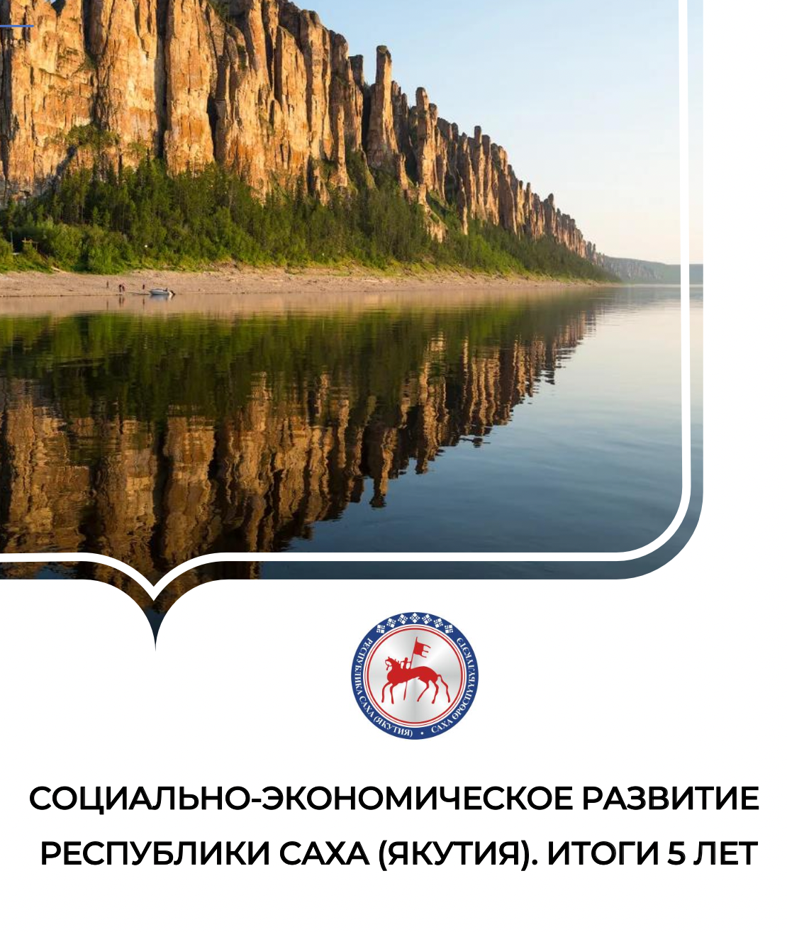 Эксперты ЭИСИ опубликовали доклад о социально-экономическом развитии Якутии